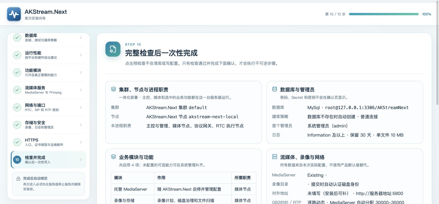 真实第 10 步上半部分：配置复核摘要