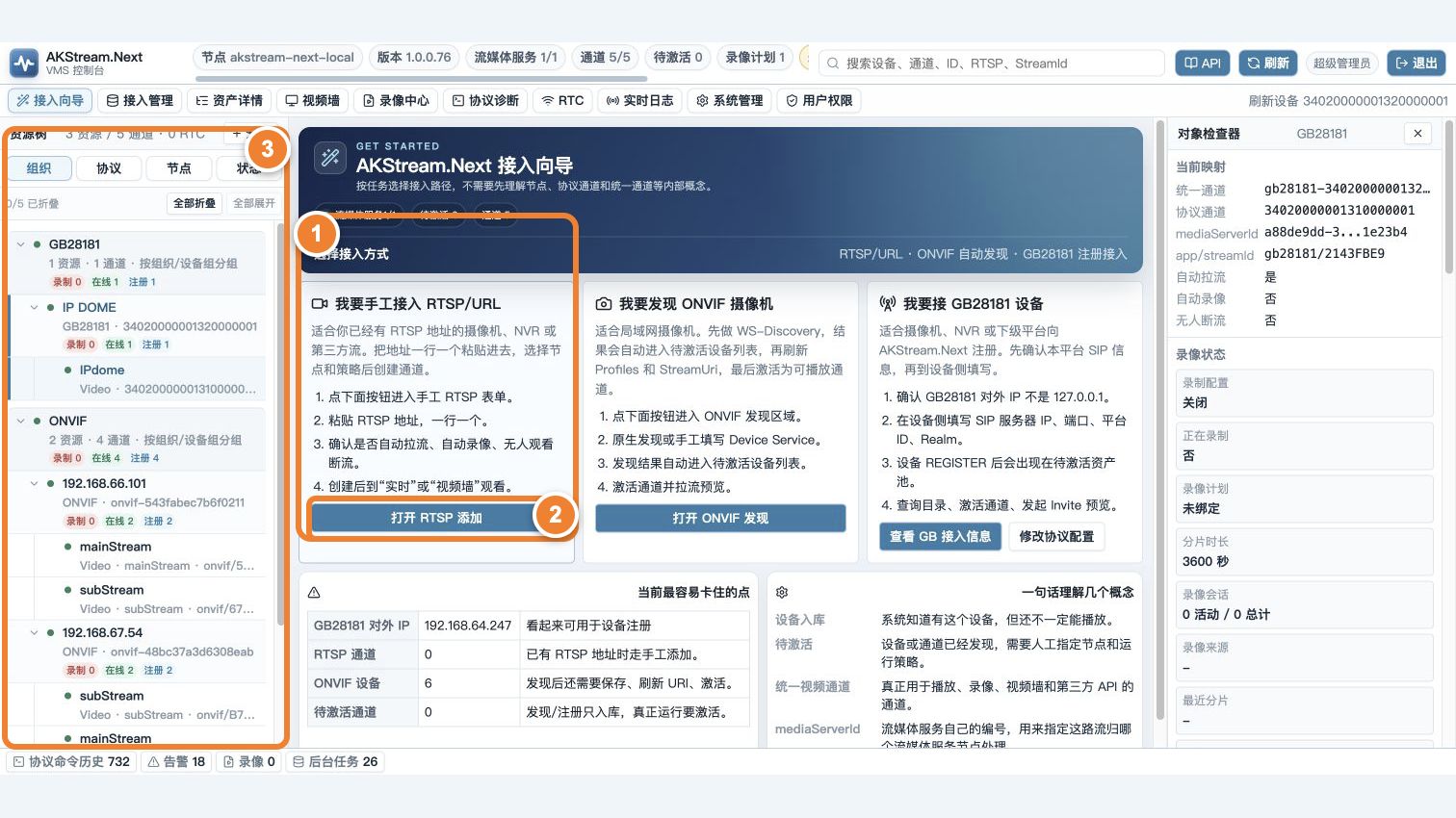 RTSP 接入入口、添加按钮和接入后资源树